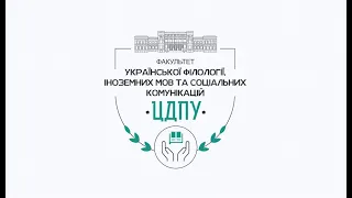 Факультет української філології, іноземних мов та соціальних комунікацій ЦДПУ запрошує (2022 р.)