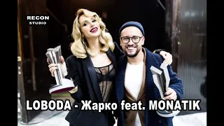 Лобода   Жарко feat  MONATIK