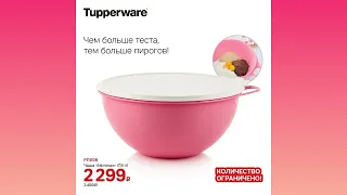 Спецпредложения Января 2023 🎅🏼🎄❄️ Tupperware С ЦЕНАМИ! (29.12-07.02.2023)