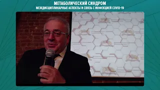 «Метаболический синдром: междисциплинарные аспекты и связь с инфекцией COVID-19». Зал №1, 08.12.2022