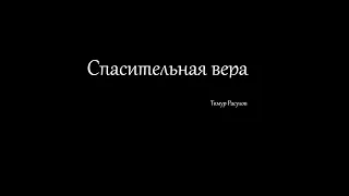 Тимур Расулов - Спасительная вера