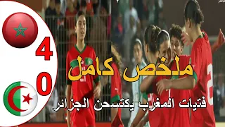 ملخص مباراة المغرب و الجزائر 4-0 فتيات المغرب يكتسحن المنتخب الجزائري برباعية و يقتربن من التاهل