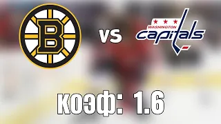 БОСТОН - ВАШИНГТОН 20.5.2021 1:30 / Прогноз на НХЛ / Ставки и прогнозы на хоккей