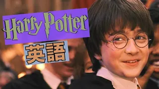 ハリーポッター聞き取れるかな？映画で英語を学ぼう【Harry Potter】