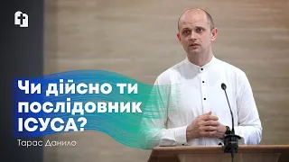 Чи дійсно ти послідовник Ісуса? - Тарас Данило