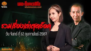 รวมเรื่องเล่าสุดช็อค | วัน จันทร์ ที่ 12 กุมภาพันธ์ 2567 l TheShock13