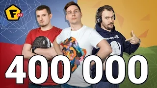 КОНКУРС «НАС 400 000 на YOUTUBE»