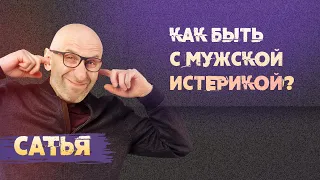 Сатья. Как быть с мужской истерикой?