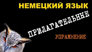 Как немецкие прилагательные образуют степени сравнения