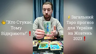 👆"Хто Стукає, Тому Відкриють!"❗️ Жовтень 2023 для України - Загальний Таро Прогноз❗️