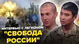 Коли чекати на НОВІ рейди? / БЄЛГОРОД буде звільнено! | ІНТЕРВ'Ю з легіоном "СВОБОДА РОСІЇ"