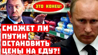 Срочно, Дерипаска запретил кормить Москву! Сможет ли Путин остановить цены?