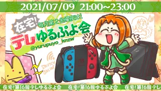 【ぷよぷよ初心者会】在宅！第16回テレゆるぷよ会