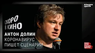 Скоро в кино. Антон Долин. Коронавирус пишет сценарии