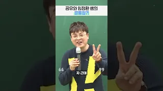 공유와 임정환 선생님의 공통점