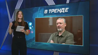 Гиркин-Стрелков собрался идти в президенты | В ТРЕНДЕ