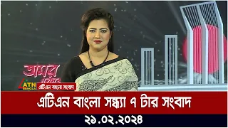 এটিএন বাংলা ‌সন্ধ্যা ৭ টার সংবাদ । 21.02.2024 | Bangla Khobor | Bangla News | ATN Bangla News