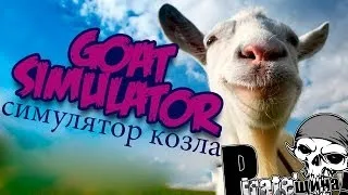 (ОБЗОР) PIRATE'щина №25 Goat Simulator