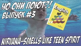 "Чо они поют?!" Выпуск #3. Nirvana - Smells Like Teen Spirit