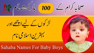 Sahaba Names For Baby Boy / Sahaba Names For Baby Girl/ Sahaba Names In Urdu / Sahaba Names/ 2023