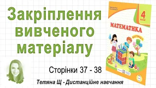 Закріплення вивченого матеріалу (ст. 37-38). Математика 4 клас (Ч1) авт.: Козак, Корчевська