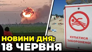 ⚡️Під Генічеськом ЗЛЕТІВ У ПОВІТРЯ склад росіян, у Одесі закрили пляжі, регіони під обстрілами