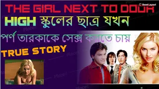 The Girl Next Door 2004 Full Movie Bangla Explanation | Bangla Explanation