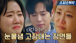 [요약] 휴지 없인 못 보는 〈펜트하우스2〉 눈물 버튼💧 모음! 😭편집자도 오열 중😭 #펜트하우스2 #SBScatch