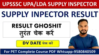 UPSSSC RESULT 💥|| UPA/LDA SUPPLY INSPECTOR RESULT ANNOUNCE || तुरन्त चेक करें ||upsssc latest update