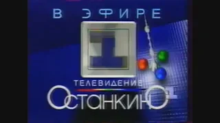 Заставка 1 канала Останкино (1994-1995)