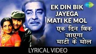 Ek Din Bik Jayega with Lyrics | एक दिन बिक जायेगा गाने के बोल|Dharam Karam| Raj Kapoor/Rekha/Randhir