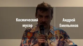 Космический мусор | Андрей Емельянов | Лекториум