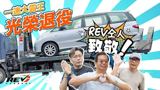 廿二年Toyota Previa 三十幾萬公里終告退役 向一速大霸王作最後致敬#revchannel