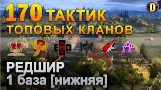 ✅170 ТАКТИК ТОП КЛАНОВ - РЕДШИР - 1 БАЗА | QUEEN, PTAXI, EHD, CYS, PZE,  BARBARIAN, LITTLE✅