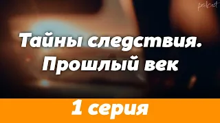 podcast: Тайны следствия. Прошлый век | 1 серия - сериальный онлайн-подкаст подряд, обзор