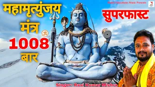 Maha Mrityunjaya Mantra 1008 Times Super Fast | Om Trayambakam Yajamahe Sugandhim Pushtivardhanam