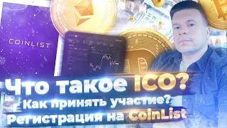 Что такое ICO?/ Как принят участие?/ Регистрация на CoinList