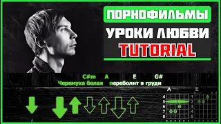 Порнофильмы - Уроки любви | Guitar Tutorial