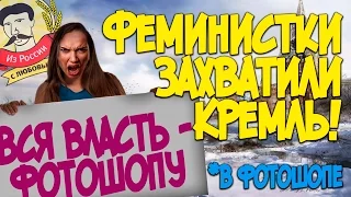 Из России с любовью. Феминистки захватили Кремль! В Фотошопе.