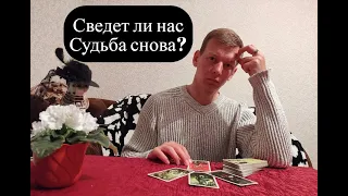 Сведёт ли нас Судьба снова? Таро расклад.