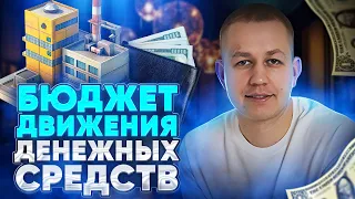 Бюджет движения денежных средств (БДДС)