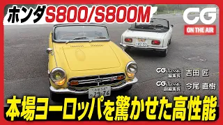 ホンダS800 ＆ S800M：本場ヨーロッパを驚かせた高性能　CG classicの吉田 匠編集長がレビューします