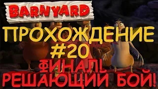 Прохождение Barnyard (Рога и копыта) - Решающий бой! [ФИНАЛ] #20