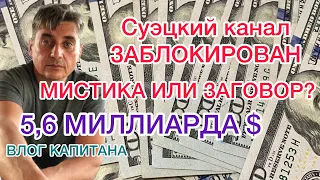 Авария в Суэцком Канале.  МИСТИКА ИЛИ ЗАГОВОР?