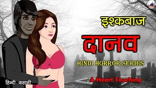 इश्कबाज़ दानव - Romantic Horror Hindi Story - Horror Stories (Hindi) Animated #HorrorCity