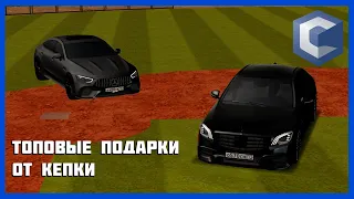 ТОПОВЫЕ ПОДАРКИ ОТ КЕПКИ!! ПОДАРИЛИ MERCEDES-BENZ S63 AMG!!! CCDPLANET #5