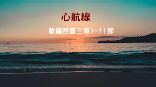 心航線-歌羅西書三章1~11節