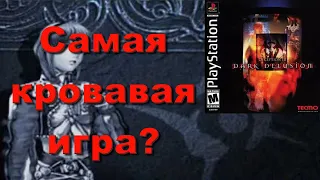 Самая кровавая игра на PS1? - Deception 3 Dark Delusion