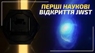 Скарби перших наукових відкриттів телескопа Джеймса Вебба | Всесвіт UA