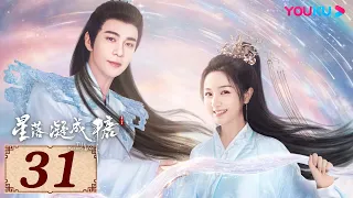 ENGSUB【星落凝成糖 The Starry Love EP31】一场错嫁成全两对命定爱人 | 古装爱情 | 陈星旭/李兰迪/陈牧驰 | YOUKU COSTUME